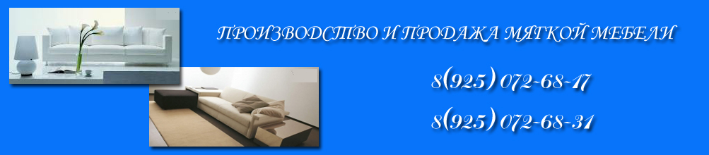 Мягкая мебель. Угловые и раскладные диваны, кожаная мебель, еврокнижки ...