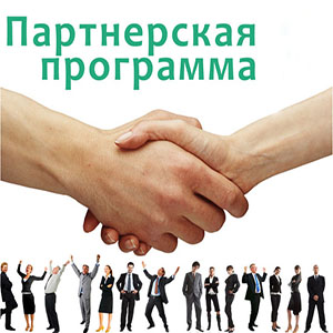 Партнерская программа