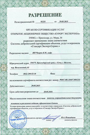 Сертификаты качества отеля Солнечный